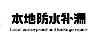 龙沙防水补漏